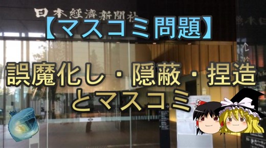 【ゆっくり解説】誤魔化し・隠蔽・捏造とマスコミ