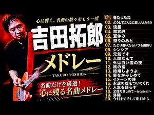 【作業用BGM】昭和フォークの名曲★吉田拓郎ベストヒットメドレーMIX★TAKURO YOSHIDA★BEST【DJ MIX】