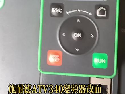 ATV340变频器面板控制参数设置