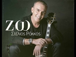 Στέλιος Ρόκκος - Ζω