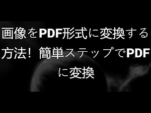画像をPDF形式に変換する方法！簡単ステップでPDFに変換
