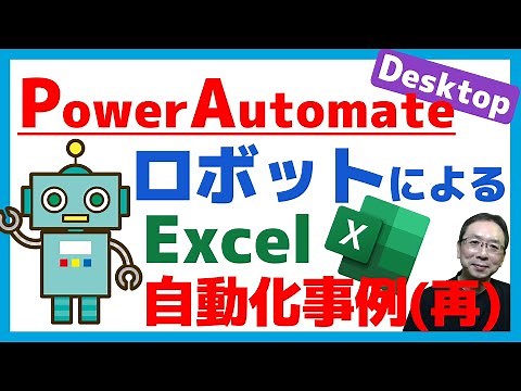 【無料RPA】ロボットって何❓RPAって❓ロボットがExcelファイルとつなげて業務を自動化する実例を３つご紹介する😘無料PowerAutomateForDesktop🤖無料RPA🤖（再放送）