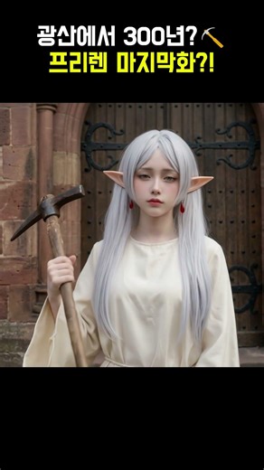 【장송의프리렌】광산에서 300년?⛏️ 프리렌 마지막화?! | Frieren