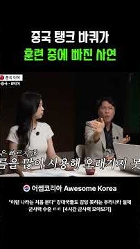 중국 탱크 바퀴가 훈련 중에 빠진 사연!~ #잡다한상식tv #외국인반응 #k방산 #국방력 #k국방 #나라이야기 #군사력
