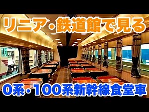 [Shinkansen] Dining car on the 0 series and 100 series Shinkansen #Shinkansen