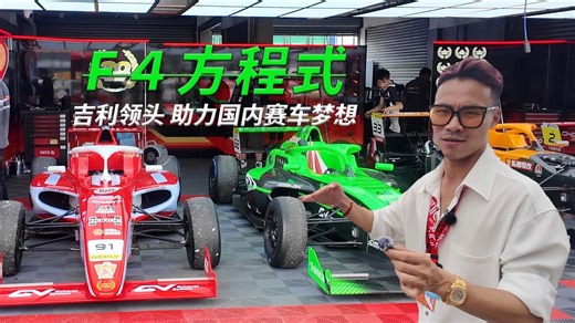 吉利F4赛车？20年前的方程式梦想，带领中国车走向世界