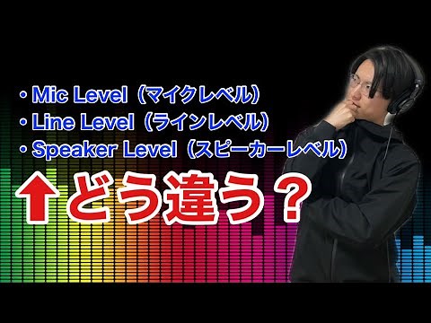 【Mic・Line・Speaker】レベルの正しい使い分け