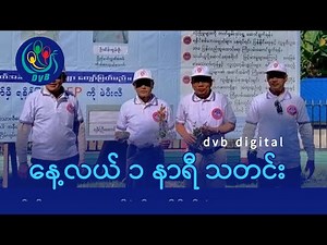 DVB Digital နေ့လယ် ၁ နာရီ သတင်း (၃၀ ရက် ဒီဇင်ဘာလ ၂၀၂၅)