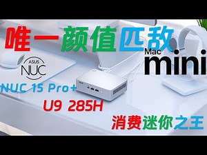 【English subtitle】ASUS NUC 15 Pro+ Ultra 9 285H full review!