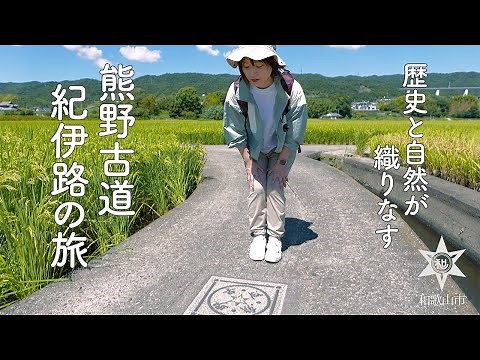 【和歌山市】 熊野古道紀伊路の旅