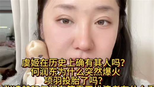 【娱乐八卦】虞姬在历史上确有其人吗？何润东为什么突然爆火项羽投胎了吗？他对张凌赫和何润东等霸王扮演者有什么看法