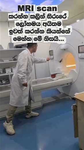 MRI Scan එකකට යන්න කලින් මේ ගැන අනිවාර්යෙන් දැනගන්න 😨 #fyp