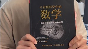 计算机数学，看这本就够了。麻省理工数学讲义《计算机科学中的数学》，谷歌工程师 + 教授联手，还有免费公开课