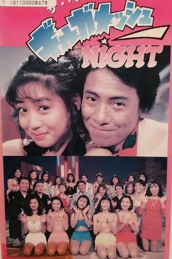 Gilgamesh Night (1991) - TV Show