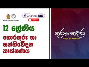 A/L ICT (තොරතුරු හා සන්නිවේදන තාක්ෂණය) - 12 ශ්‍රේණිය