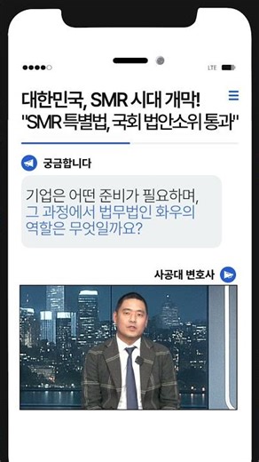 [#Shorts] "SMR 특별법 국회소위 통과", 기업에게 제공되는 기회와 화우의 역할은? #SMR #소형모듈원자로 #에너지 #기업