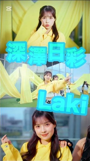 「Like it!!」MV公開中🩵#深澤日彩#laki