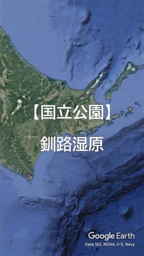 【国立公園】釧路湿原