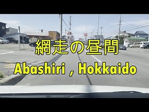 【Japan Hokkaido drive video】Abashiri City 2
