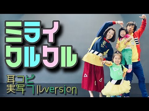「ミライクルクル」おかあさんといっしょ〜耳コピ実写フルversion