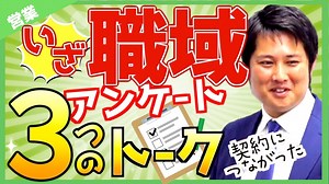 お客さんが冷たい？職域営業の６つのコツで県１位になった秘策とは？【生命保険営業】