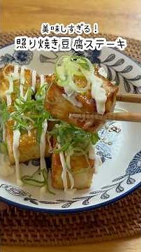 【節約&ヘルシー】絶品！照り焼き豆腐ステーキ#料理 #レシピ #簡単レシピ #節約レシピ #shorts