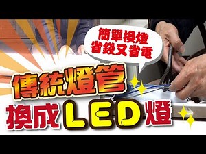 改燈管-傳統日光燈管改成LED燈-【硬頸阿伯】修繕系列-EP1