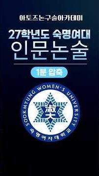 2027 Sookmyung Women's University Humanities Essay Admissions Guide #SookmyungWomensUniversity #E...