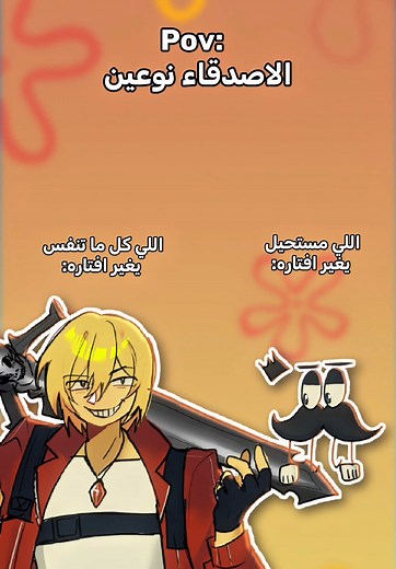 انواع الاصدقاء في عالم اوبي