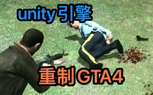 国外大神用unity引擎重制gta4计划泄露视频