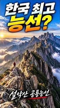 설악산 공룡능선, 왜 평생 한 번은 가고 싶을까? #설악산 #양양여행 #속초시