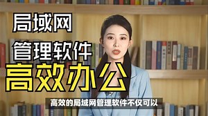 局域网管理软件，可以对企业的电脑进行合规有效管理