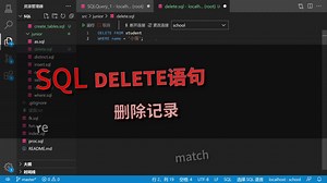 「SQL」基础教程 怎样删除记录？DELETE语句使用方法