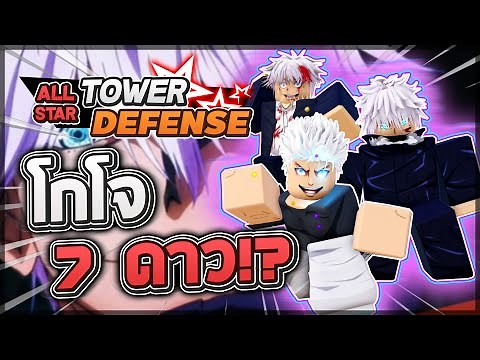 Roblox: All Star Tower Defense 🌟 รีวิว Gojo 5,6,7 ดาว (ทุกร่าง) ตัวมีสกิลหยุดเวลา! แถมทำดาเมจ 7.5B!?