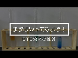 99.BTB溶液の性質
