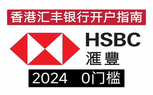 最新香港汇丰银行one账户开户，0门槛无管理费，无最低存款要求，保姆级教程攻略，预约流程办理过程所需全部资料注意事项，境外银行卡走资炒港美股