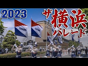 よこはまパレード 2023🎺横浜開港記念みなと祭⚓今年は35万人の観客を魅了🥁スーパーパレード4K高画質映像×横浜市歌特別編 TheYokohamaParade