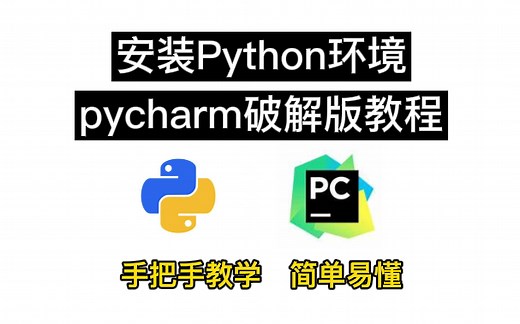 【手把手教学 】安装Python环境（python解释器安装）和Python开发工具pycharm安装（破解版）教程（含pycharm破解工具）