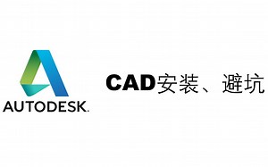 CAD2018安装教程，超详细（附安装包，适合电脑小白）