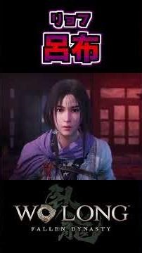 呂布【ウォーロン】【Wo Long: Fallen Dynasty】 #shorts #wolong