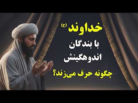خداوند (ج) با بندگان اندوهگینش چگونه حرف می‌زند؟