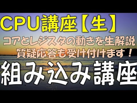 【生配信】CPUのコア、レジスタの動作について