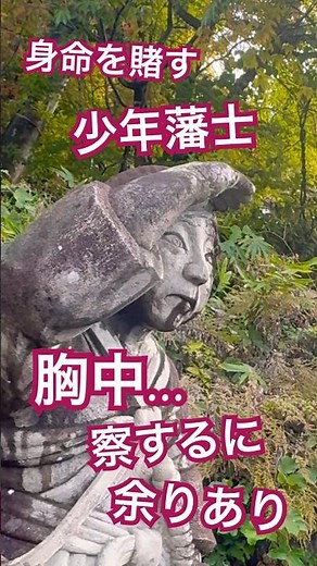 白虎隊の決断と忠誠心に涙#戊辰戦争悲話#会津白虎隊