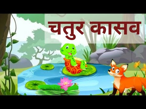 Chatur Kasav | चतुर कासव I Marathi Story | Marathi Cartoon | Urmila Khirade #marathi #story