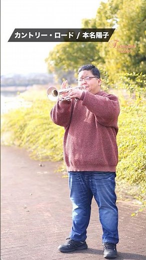 【トランペット】 カントリー・ロード / 本名陽子 #trumpet #トランペット #カントリーロード #耳をすませば
