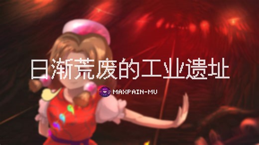 【8bit】日渐荒废的工业遗址