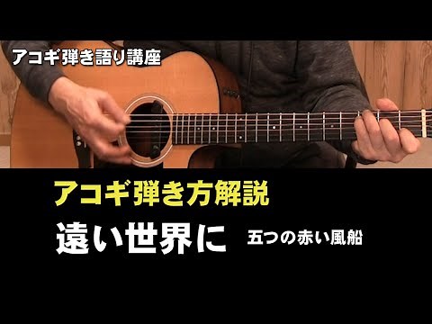 弾き語り講座 リクエスト「遠い世界に」解説