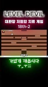레벨 데빌 18th-2 가볍게 즐기는 저혈압 치료 게임 여러분 함께 고고싱!!! #게임 #공략 #가이드 #레벨 데빌 #LEVEL DEVIL