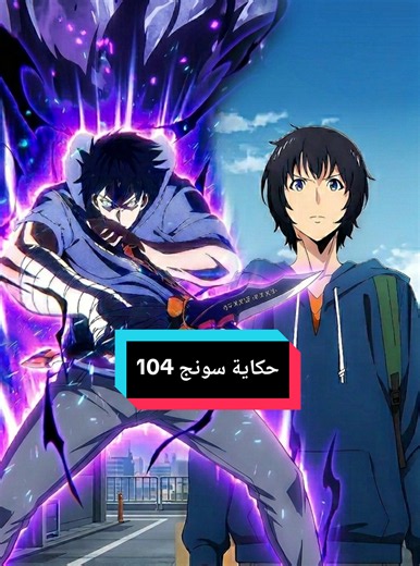 حكاية سونج 🔥 ملخص أنمي سولو ليفيلنج Solo Leveling #ملخصات_انمي #viral #animefyp #solo_leveling #creatorsearchinginsight