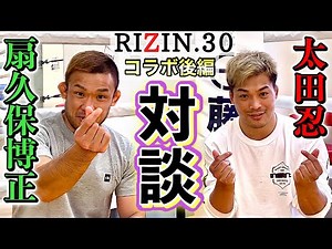 【RIZINファイターコラボ】太田忍×扇久保博正 RIZIN30祝勝会